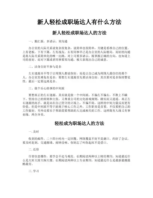 新人轻松成职场达人有什么方法