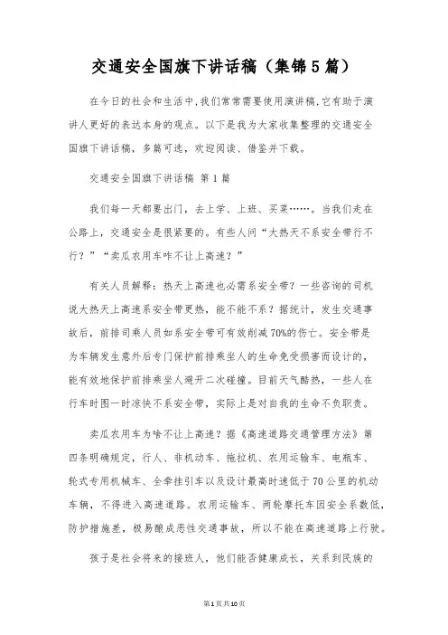 交通安全国旗下讲话稿(5篇)