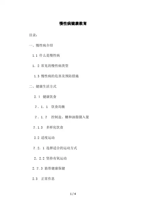 慢性病健康教育