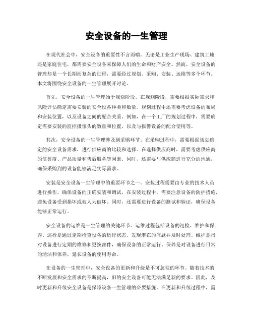安全设备的一生管理