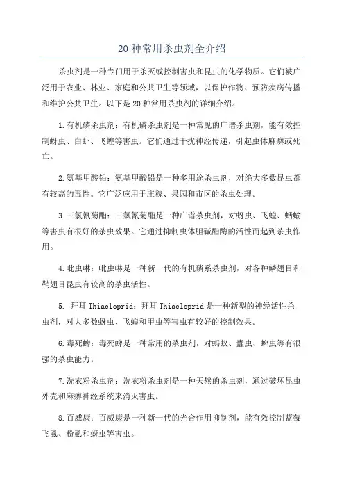 20种常用杀虫剂全介绍