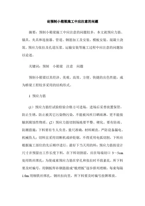 论预制小箱梁施工中应注意的问题