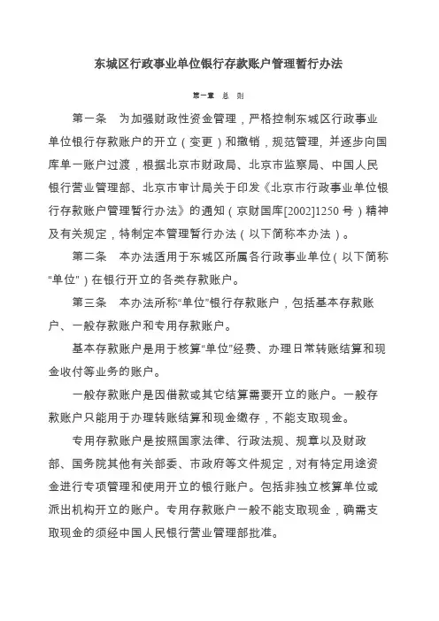 东城区行政事业单位银行存款账户管理暂行办法