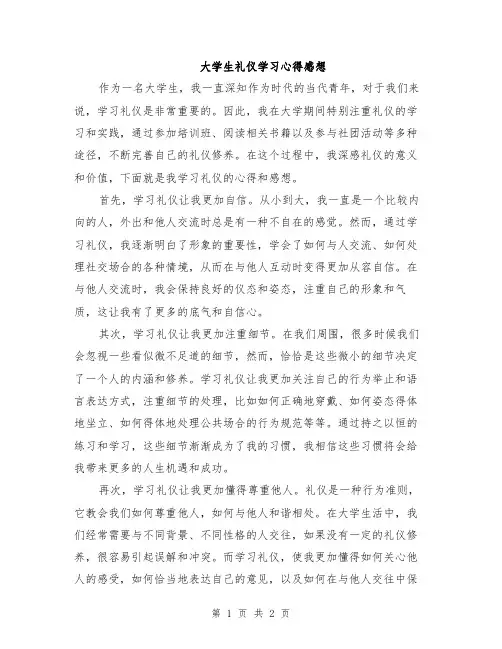大学生礼仪学习心得感想