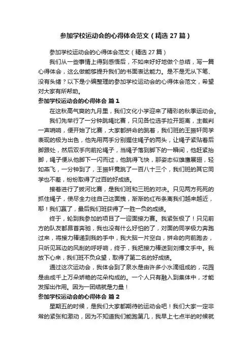 参加学校运动会的心得体会范文（精选27篇）