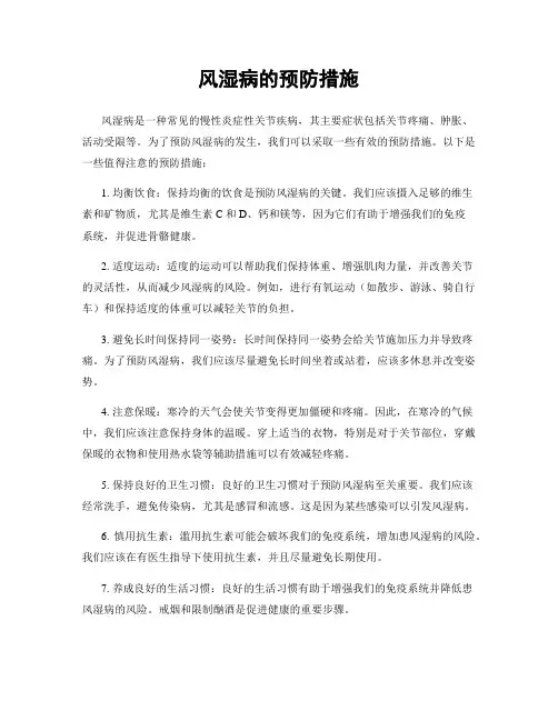 风湿病的预防措施