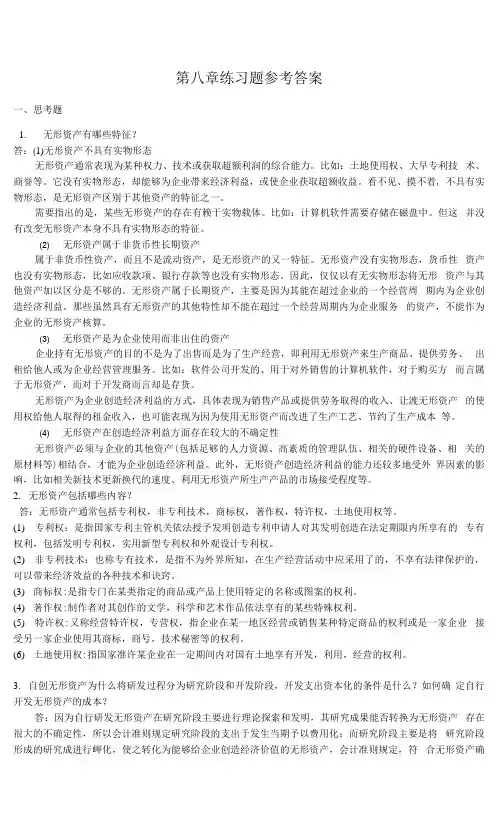 中级财务会计  第八章无形资产与投资性房地产课后练习题参考答案.docx