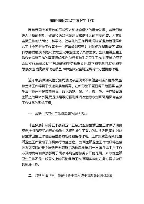 如何做好监狱生活卫生工作