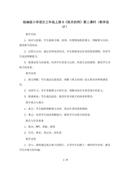 统编版小学语文三年级上册6《秋天的雨》第二课时(教学设计)
