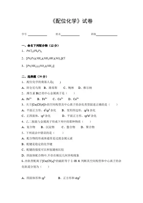 配位化学试题