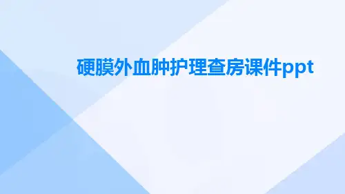 硬膜外血肿护理查房课件ppt