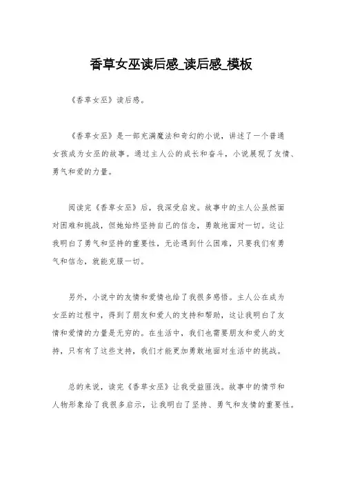香草女巫读后感_读后感_模板