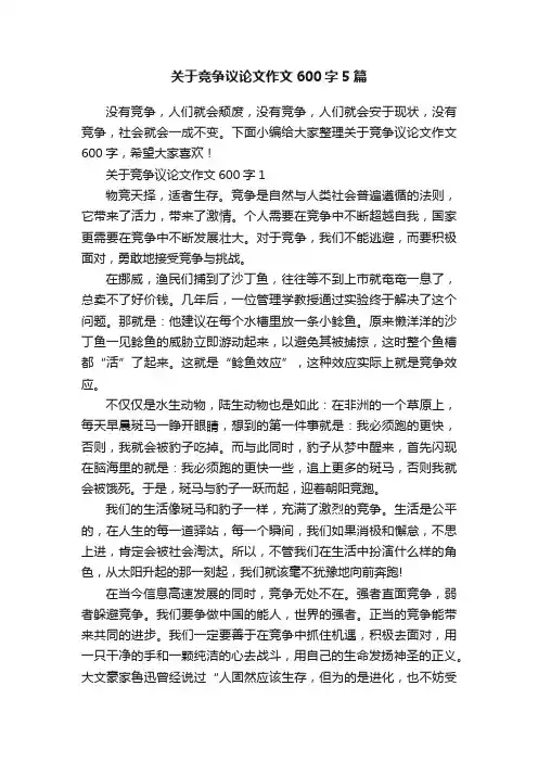 关于竞争议论文作文600字5篇