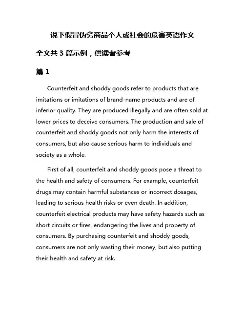 说下假冒伪劣商品个人或社会的危害英语作文
