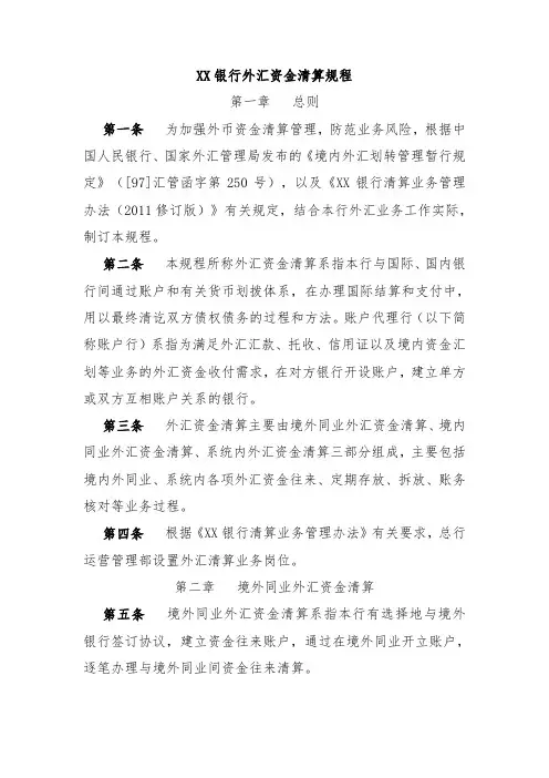 XX银行外汇资金清算规程
