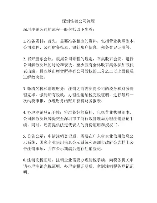 深圳注销公司流程
