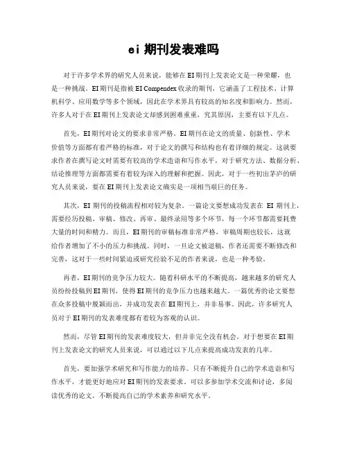 ei期刊发表难吗