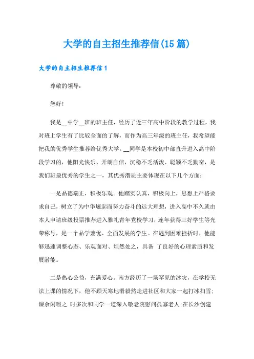 大学的自主招生推荐信(15篇)