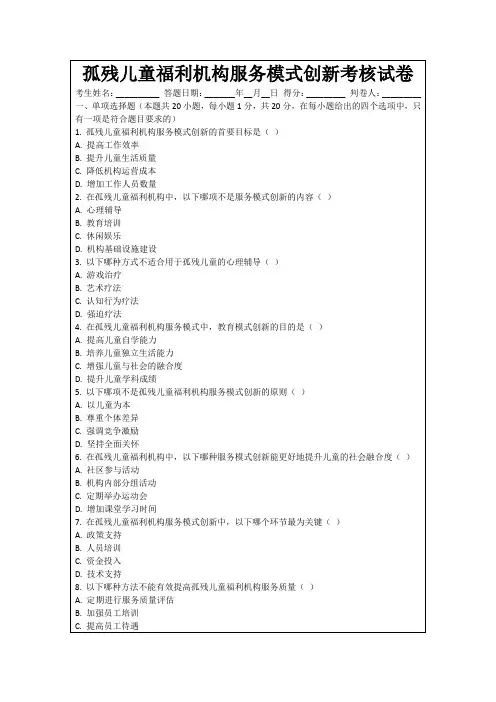 孤残儿童福利机构服务模式创新考核试卷