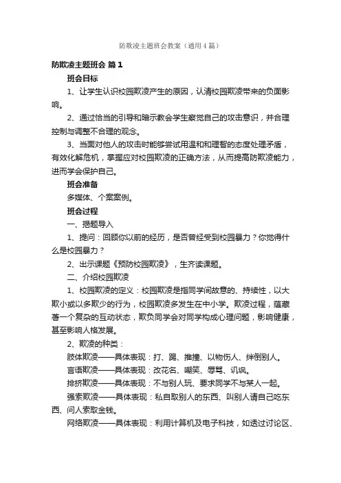 防欺凌主题班会教案（通用4篇）