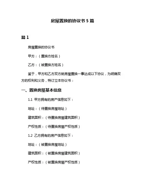 房屋置换的协议书5篇