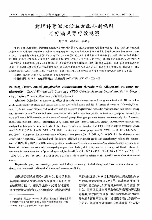 健脾补肾泄浊活血方配合别嘌醇治疗痛风肾疗效观察
