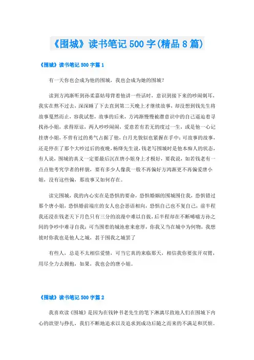 《围城》读书笔记500字(精品8篇)
