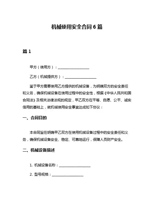机械使用安全合同6篇