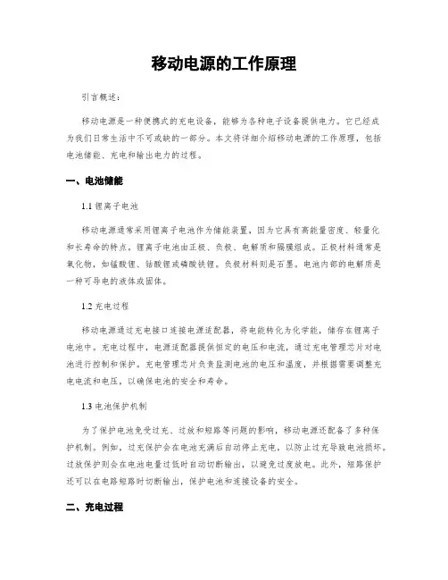 移动电源的工作原理