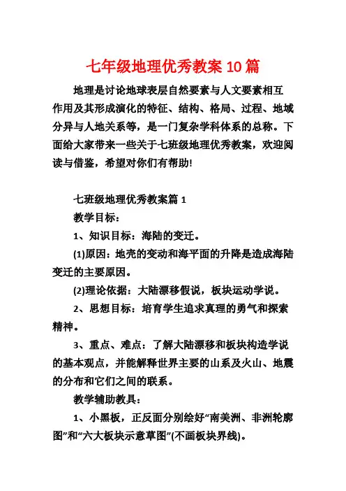 七年级地理优秀教案10篇