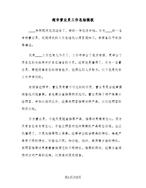 超市营业员工作总结模板(五篇)