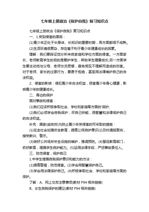 七年级上册政治《保护自我》复习知识点