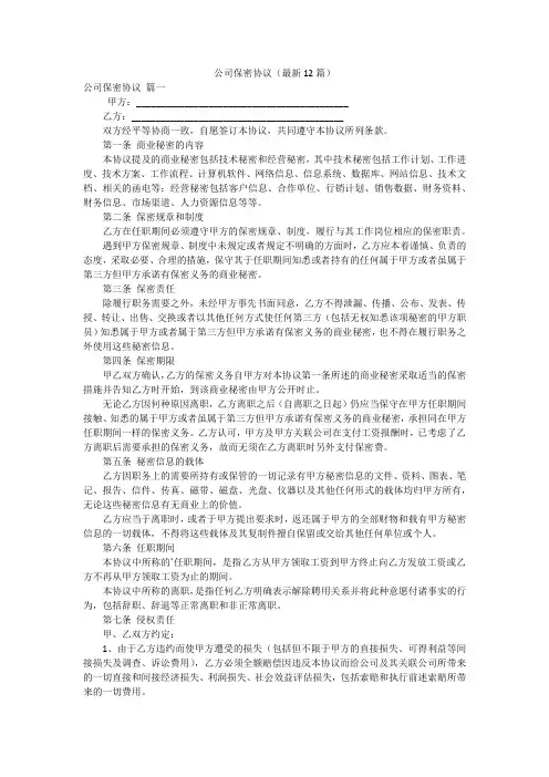公司保密协议(最新12篇)