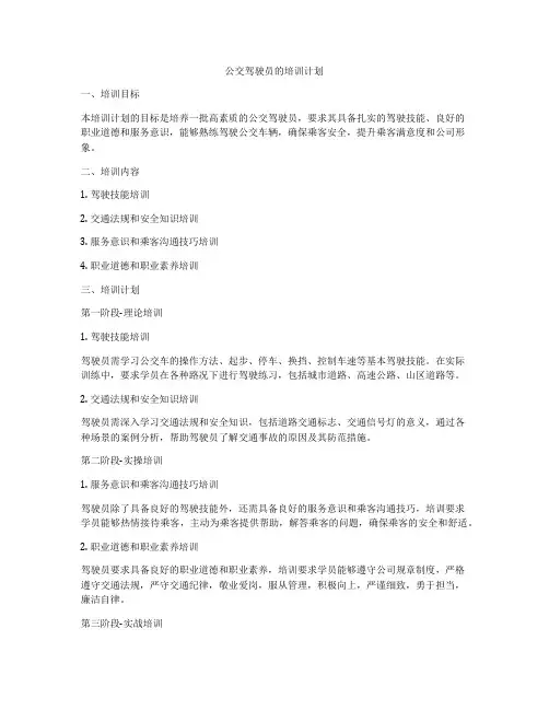 公交驾驶员的培训计划