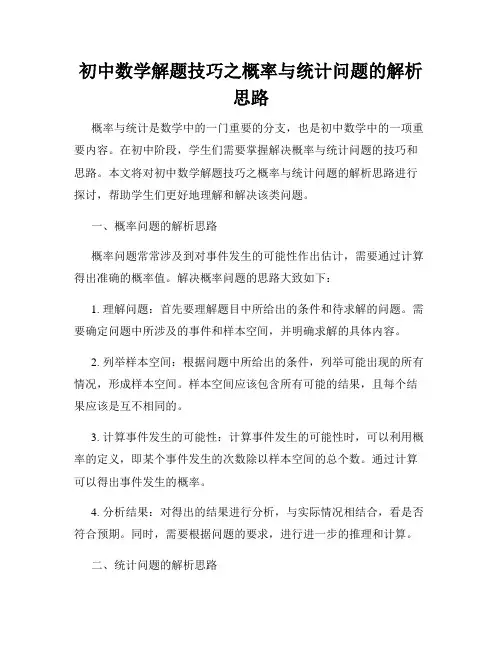 初中数学解题技巧之概率与统计问题的解析思路