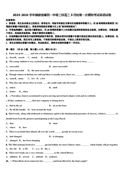 2023-2024学年福建省莆田一中等三校高三3月份第一次模拟考试英语试卷含解析