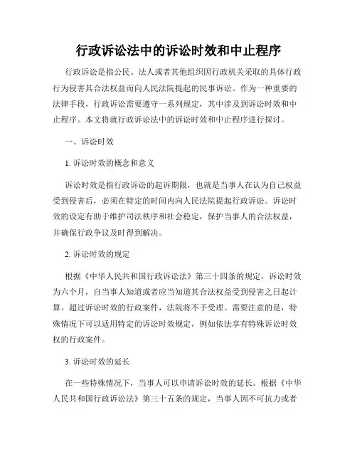 行政诉讼法中的诉讼时效和中止程序
