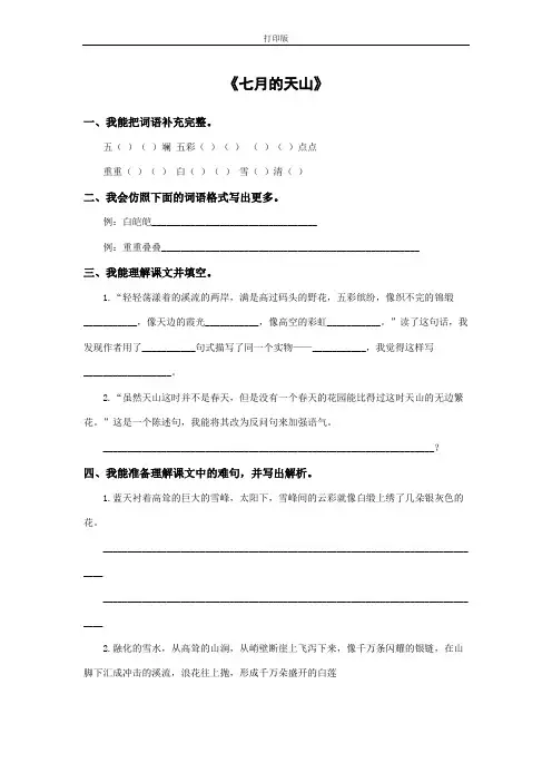【精品】《七月的天山》习题精选