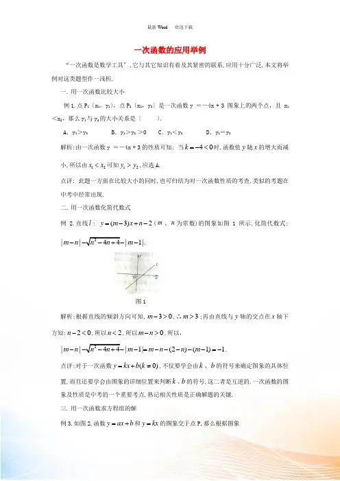 八年级数学下册 10.6 一次函数的应用 一次函数的应用举例素材 (新版)青岛版