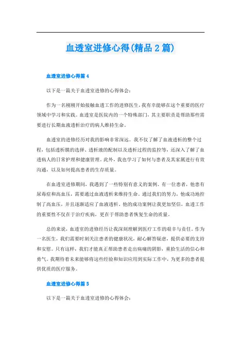 血透室进修心得(精品2篇)