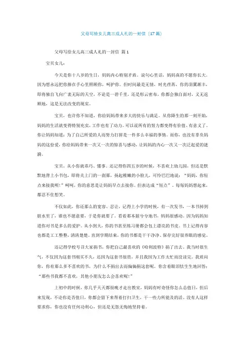 父母写给女儿高三成人礼的一封信(通用17篇)