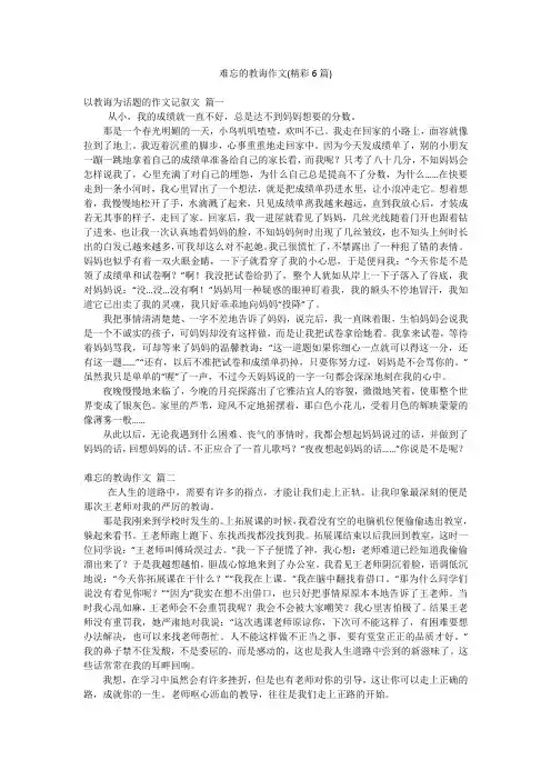 难忘的教诲作文(精彩6篇)