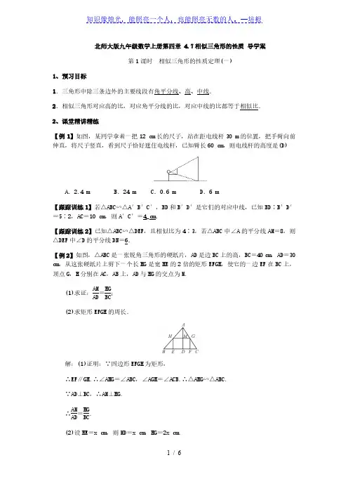北师大版九年级数学上册 4.7：相似三角形的性质 导学案(含答案)