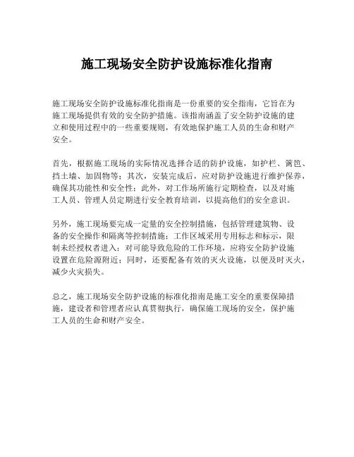 施工现场安全防护设施标准化指南