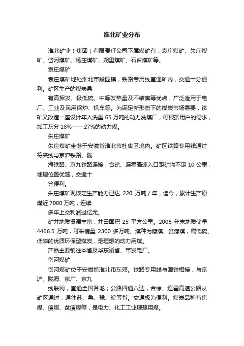 淮北矿业分布