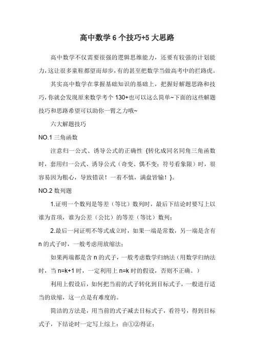 高中数学6个技巧+5大思路