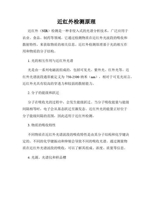 近红外检测原理