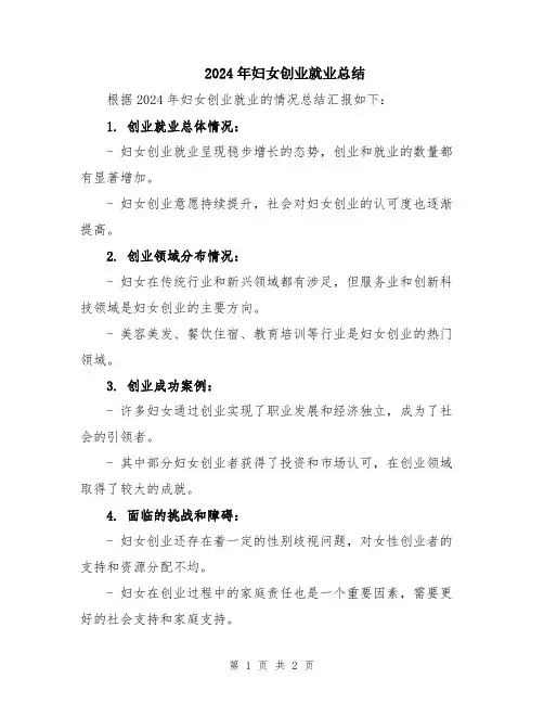 2024年妇女创业就业总结
