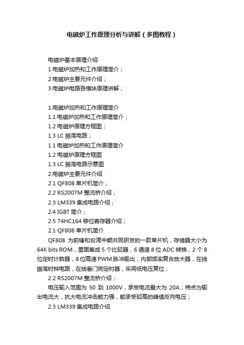 电磁炉工作原理分析与讲解（多图教程）