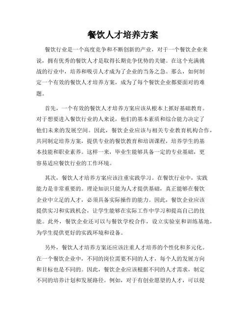 餐饮人才培养方案
